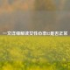 一文详细解读女性心率82是否正常
