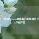 武侠义，腾讯与Steam碰撞出的武侠新火花，Steam下载开启