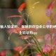 PUBG输入验证码，保障游戏安全公平的绝地求生验证码app