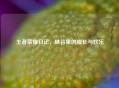 王者荣耀日记，峡谷里的成长与欢乐