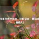 和平精英年兽全解析，持教学图，畅玩春节年兽模式！