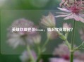 英雄联盟登录Steam，情况究竟如何？