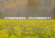 关乎健康的重要指标，女性正常腰围是多少？
