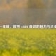 一年级，探寻 AABB 叠词的魅力与大全