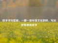 收字书写指南，一撇一捺尽显文化韵味，写出好看漂亮收字