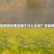 剩饭剩菜和果皮属于什么垃圾？答案揭晓