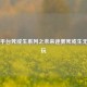 Steam平台死或生系列之未来迷雾死或生无法游玩
