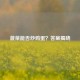 菠菜能否炒鸡蛋？答案揭晓