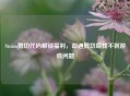 Steam剪切代码解锁福利，却遇剪切后找不到游戏问题