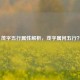 茂字五行属性解析，茂字属何五行？