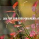 COD16，玩泥与讲故事的奇妙体验及泥人获取 *** 