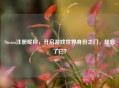 Steam注册昵称，开启游戏世界身份之门，却忘了它？