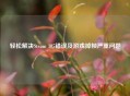 轻松解决Steam 105错误及游戏掉帧严重问题