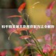 和平精英屠夫地图获取 *** 全解析