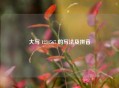 大写 1234567 的写法及拼音
