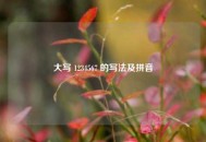 大写 1234567 的写法及拼音