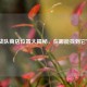 战队商店位置大揭秘，在哪能找到它？