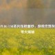 揭开PUBG USB芯片压枪面纱，游戏作弊灰色地带大揭秘