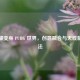 易拉罐变身 PUBG 世界，创意融合与天线 ***  *** 