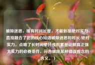 破除迷思，唯有时间长度，才能彰显绝对实力，直接融合了您的核心短语破除迷思和时长/绝对实力，点明了长时间坚持或积累是证明真正强大实力的必要条件，符合破除某种错误观念的含义。）