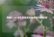 警惕！LOL半价英雄 *** 购买背后的陷阱
