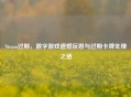 Steam过期，数字游戏遗憾反思与过期卡牌处理之道