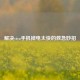 解决vivo手机掉电太快的救急妙招