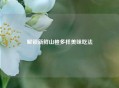 解锁新鲜山楂多样美味吃法