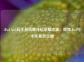 iPad Air2玩王者荣耀开启荣耀之旅，探究iPad与手机是否互通