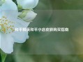 和平精英和平小店皮肤购买指南