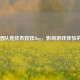 PUBG团队竞技布娃娃Bug，影响游戏体验的顽疾