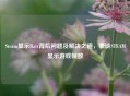 Steam显示Batt背后问题及解决之道，兼谈STEAM显示游戏帧数
