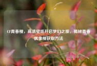 CF青春樱，高清壁纸开启梦幻之旅，揭秘青春偶像樱获取 *** 