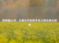 探秘湄公河，从源头开启的生命之旅及源头探寻