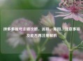 拼多多账号注销攻略，流程、原因、注意事项及能否再注册解析