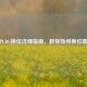 PUBG换位详细指南，教你如何换位置
