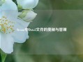 Steam中Dota2文件的奥秘与管理