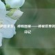 PUBG绝地求生，神殿图案——神秘世界的独特印记