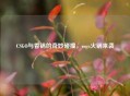 CSGO与香锅的奇妙碰撞，csgo火锅来袭
