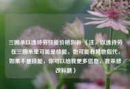 三国杀以逸待劳技能价格剖析 （注，以逸待劳在三国杀里可能是技能，也可能有其他指代，如果不是技能，你可以给我更多信息，我来修改标题）