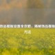 CSGO饰品模板设置全攻略，揭秘饰品模板设置 *** 