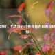 深度剖析，七天辟谷对身体是否有害及辟谷利弊