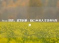 Steam 教育，启发创新，助力未来人才培养与发展