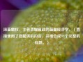 深蓝霸权，王者荣耀嬴政的蓝量经济学，（直接使用了您提供的内容，并组合成一个完整的标题。）