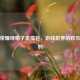 王者荣耀绿帽子表情包，游戏世界的欢乐调味剂