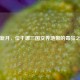 金新月，位于哪三国交界地带的毒品之源