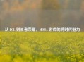 从 LOL 到王者荣耀，MOBA 游戏的跨时代魅力