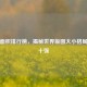 国家面积排行榜，揭秘世界版图大小格局及前十强