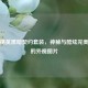 和平精英黑暗契约套装，神秘与酷炫完美融合的外观图片
