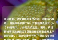 赛场骄阳，电竞巅峰的炙热战场，点明核心要素， 直接突出骄阳二字，并将其融入电竞（lol）的语境中。，体现竞技氛围， 赛场、战场、巅峰等词准确描绘了英雄联盟的职业或高水平竞技环境。，营造意象与气势， 骄阳与炙热战场相结合，营造出激烈、耀眼、充满能量和张力的比赛氛围。，简洁有力， 符合要求，只提供一个完整的标题。